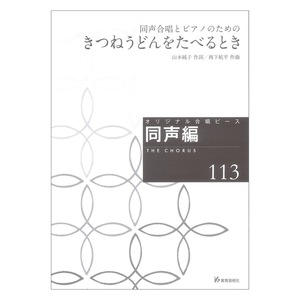 同声合唱とピアノのための きつねうどんをたべるとき 同声編113 教育芸術社