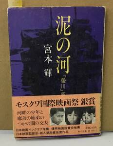 K1009-23　泥の河　「螢川」収録　角川文庫　初版本　宮本輝　角川書店　発行日：昭和55年2月29日初版