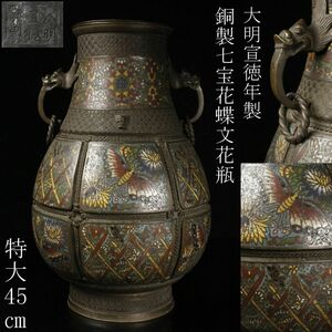 【LIG】中国美術 大明宣徳年製 銅製七宝 花蝶文花瓶 特大45㎝ 時代古玩 コレクター収蔵品 [.EQ]24.4