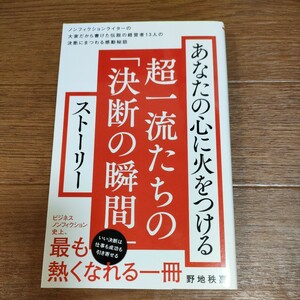 ★送料無料 即決♪ k　あなたの心に火をつける超一流たちの「決断の瞬間」ストーリー （ワニブックス新書　３３２） 野地秩嘉　vv⑪