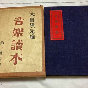 「戦前/昭和１２年」音楽読本　大田黒元　第一書房　コクトオ　ドビュッシイ　モォツアルト　ブラアムス