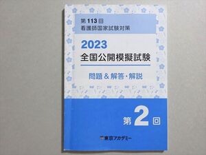 QJ02-048 東京アカデミー 看護師国家試験 2024年合格目標 第113回 全国公開模擬試験 問題&解答・解説 第2回 008m3B