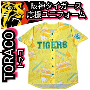 ◇新品【TORACO☆2023応援ユニフォーム】阪神タイガース☆送料無料☆