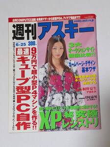 【ビビアン・スー】週刊アスキー 2002年6月25日 No.396【ASCII】