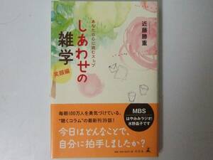 近藤勝重 しあわせの雑学 笑顔編―あなたの心に読むスープ