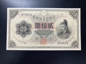 【注目/珍品/レア/希少/貴重】横書き20円札　大正兌換銀行券20円