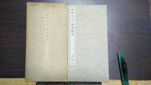 書跡名品叢刊　嵯峨天皇　橘逸勢集　二玄社　１９８０年