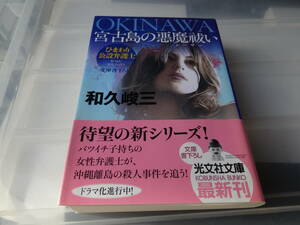 宮古島の悪魔祓い　和久峻三　初版帯付き　文庫本7-①