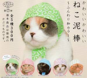 ▲　( 即決 )　ねこのかぶりもの　かわいいかわいい　ねこ泥棒　ふんわり和カラー　(全５種セット)