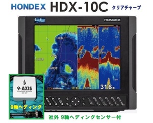 在庫あり HDX-10C 2KW 社外9軸ヘディング付 振動子 TD361 クリアチャープ魚探搭載 10.4型 GPS魚探 HONDEX ホンデックス 