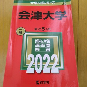 送料無料会津大学赤本2021