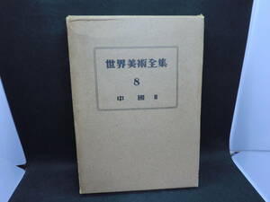 世界美術全集　８　中国　Ⅱ　平凡社　E5.240215