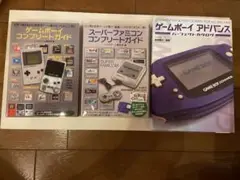 スーパーファミコン　ゲームボーイ　コンプリートガイド　等3冊まとめ売り