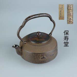 【志】K0627 鉄瓶 保寿堂 霰紋 銀嵌提梁 花草紋 斑紫銅蓋 茶道具 湯沸 急須 共箱 重量1286g 容量1300ml 水漏なし】＊