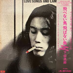 下田逸郎　飛べない鳥、飛ばない鳥　ポリドール　オリジナル盤　MR 5033 LOVE SONGS AND LAMENTATIONS