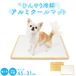 ペット用クールマット アルミ×竹 犬 猫 冷却プレート ひんやり おしゃれ ベッドマット 夏 暑さ対策 ペット用品