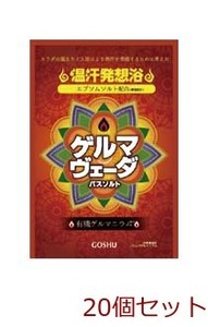 入浴剤 ゲルマヴェーダII バスソルト 日本製 20個セット