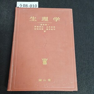 う08-010 生理学 藤森聞一 伊藤真次 永井寅男 崎英策 望月政司 著 南山堂 ライン引き数十ページあり押印あり