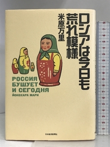 ロシアは今日も荒れ模様 日経BPマーケティング(日本経済新聞出版 米原 万里