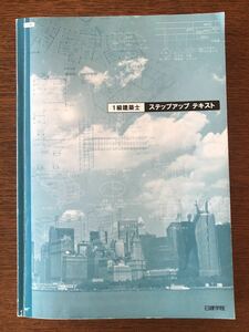 一級建築士　2021学科受験　ステップアップテキスト　日建学院