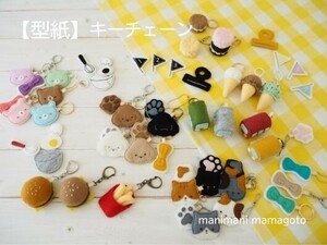 【型紙】キーチェーン　ハンドメイド　フェルトままごと　　manimani mamagoto