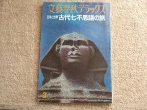 文藝春秋デラックス 日本と世界 古代七不思議の旅 1975年3月号