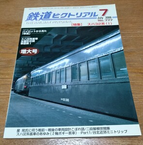 鉄道ピクトリアル 2006年7月号 No.777　特集：スハ32系