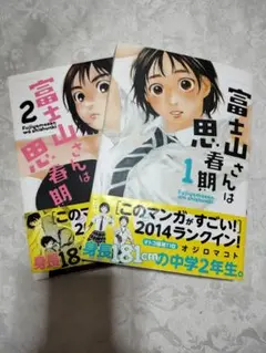 富士山さんは思春期 1、２巻