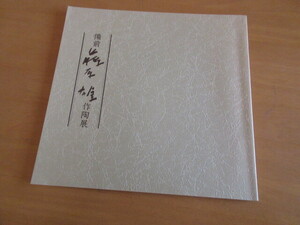 備前　藤原雄　作陶展　　静岡松坂屋六階美術特設会場　昭和63年　　25×24㎝　