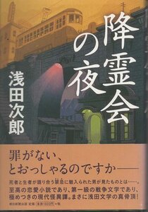 （古本）降霊会の夜 浅田次郎 朝日新聞出版 AA5330 20120330発行