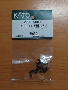 KATO Z04-5609 クモハE127大糸線 スカート