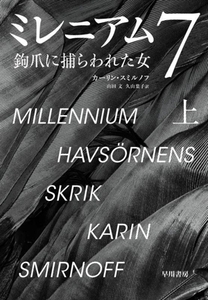 ミレニアム７(上) 鉤爪に捕らわれた女／カーリン・スミルノフ(著者),山田文(訳者),久山葉子(訳者)