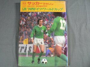 0B3C7　別冊 サッカーマガジン　秋季号　’74西ドイツ・ワールドカップ　1974年　ベースボール・マガジン社