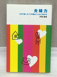 送料無料　夫婦力　夫の「話し方」で夫婦はこんなに変わる　汐見 稔幸 