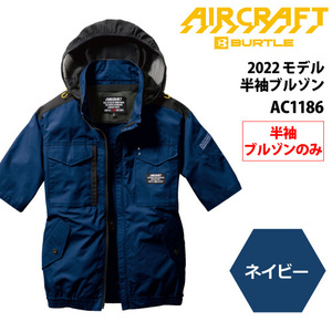 バートル エアークラフト 2022 空調作業服 フルハーネス対応 【AC1186】半袖ブルゾン ■Mサイズ■ ネイビー色