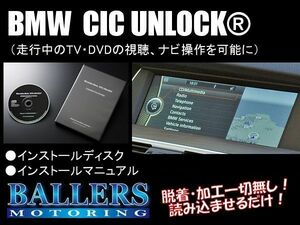 CICアンロック TVキャンセラー BMW M5 E60 F10 CIC UNLOCK ソフトウェアタイプ TVナビキャンセラー テレビキャンセラー