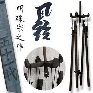 明珍火箸風鈴 五十一代 明珠宗之作 火箸風鈴 伝統工芸　姫路 伝統工芸 鉄打ち出し 玉鋼 インテリア雑貨 古道具 小道具　【プラスi4454】