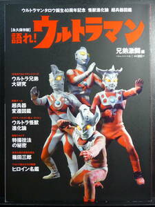 語れ！ウルトラマン　兄弟激闘編　ＫＫベストセラーズ