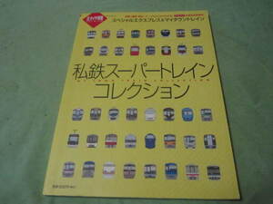 鉄道ダイヤ情報プレミアム　私鉄スーパートレイン　コレクション 　単線複線電圧ゲージがひと目でわかる巻頭折込全国私鉄路線図