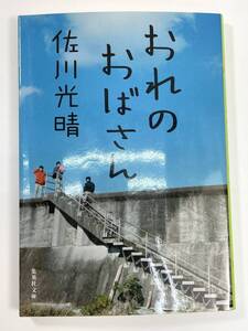 おれのおばさん佐川光晴著　平成25年2013年【K108224】