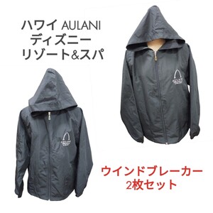 【USED】ハワイ AULANI ディズニーリゾート&スパ /黒 マウンテンパーカー 内側メッシュ/Mサイズ 2枚セット ナイロンジャケット 男女兼用