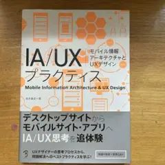 IA/UXプラクティス モバイル情報アーキテクチャとUXデザイン