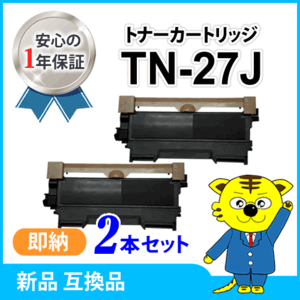 ブラザー用 互換トナー TN-27J 【2本セット】HL-2240D/HL-2270DW/MFC-7460DN/DCP-7065DN/DCP-7060D/FAX-7860DW/FAX-2840対応品