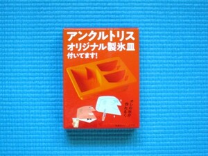 アンクルトリス オリジナル製氷皿（新品、未開封、未使用）