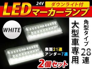 28連 LED 角型 サイドマーカー ダウンライト付 ランプ 24V 2個 表面 クリアレンズ×アンダー白発光 ホワイト×ホワイト