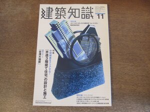 2310ND●建築知識 517/1999.11●特集 中間検査をクリアする[木造3階建て住宅]の設計と施工/緊急レポート 台湾大地震/秋の総合カタログ情報