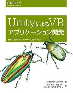 [A11098676]UnityによるVRアプリケーション開発 ―作りながら学ぶバーチャルリアリティ入門