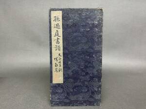 拓本 孫過庭 書譜 折帖 唐本 唐物 収蔵印あり 古書 