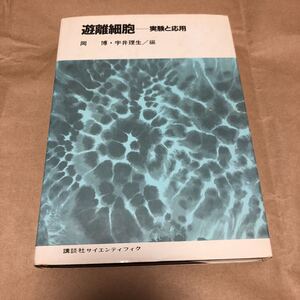 岡博他著『遊離細胞 実験と応用』★即決★