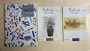 小沢書店月報　ポエティカ　Poetica 1991年～ 10冊　加納光於　富士川英郎 吉田一穂　堀口大學　小川国夫　磯田光一　篠田一士　大岡信